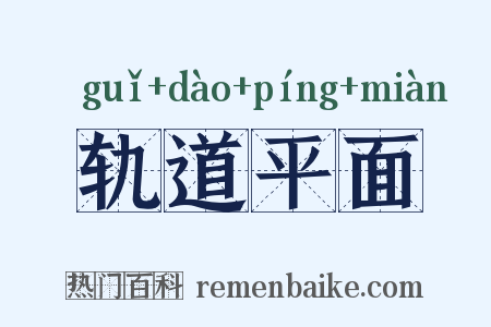轨道平面是什么意思的图片